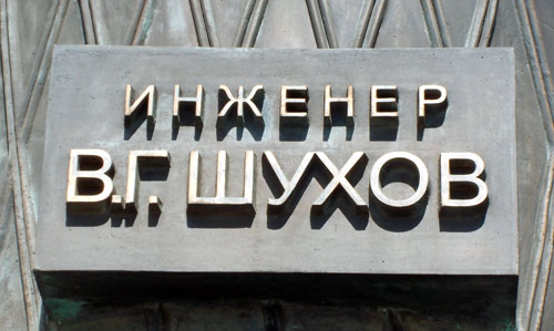 Памятник Шухову на Тургеневской площади