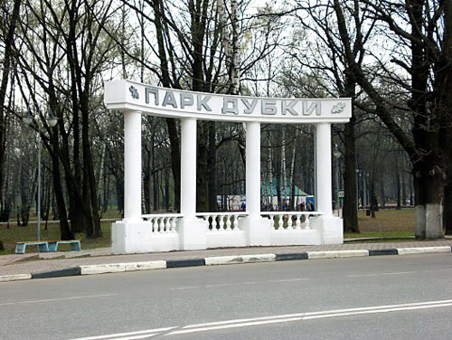 Парк «Дубки» в Москве