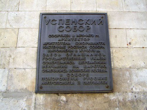Памятная табличка Успенского собора