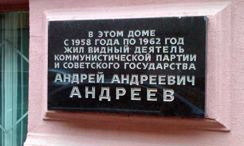 Андреев Андрей Андреевич - мемориальная доска