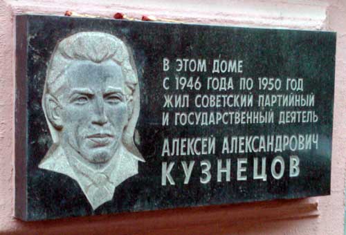 Кузнецов Алексей Александрович - мемориальная доска