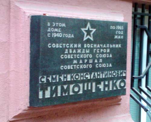 Тимошенко Семён Константинович - мемориальная доска