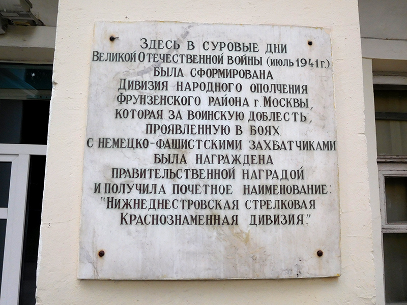 Памятная доска ополченцам Великой Отечественной войны на доме Еропкина