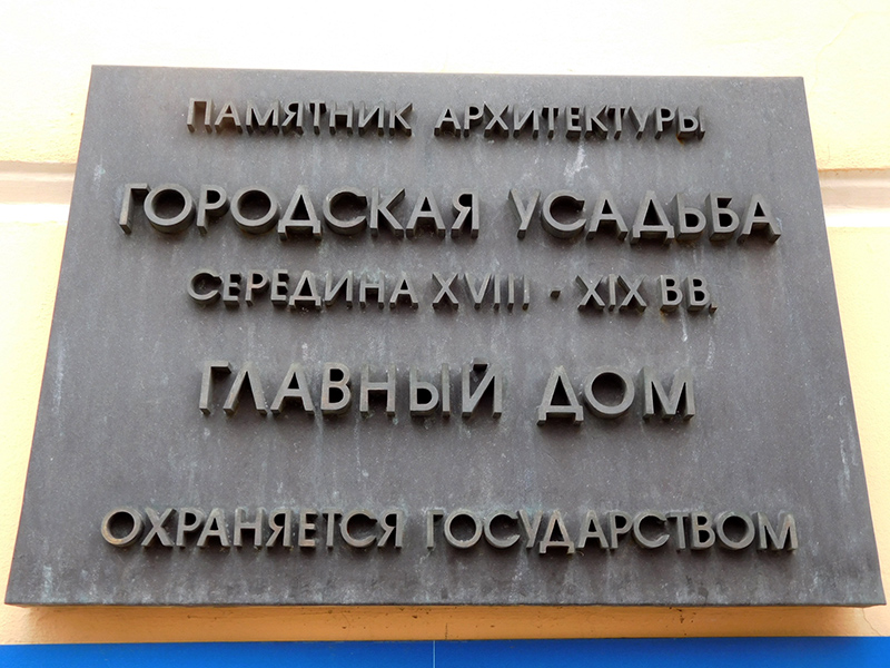 Информационная доска на доме по ул. Пятницкая, д. 19 в Москве