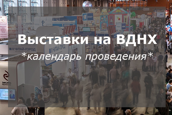 Выставки в Москве на ВДНХ-ВВЦ
