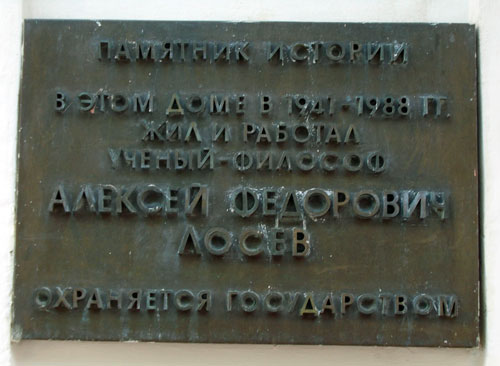 Памятная табличка на доме, где жил философ Алексей Федорович Лосев